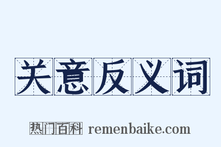 关意反义词是什么意思的图片